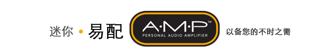 斯达克易配AMP系列助听器