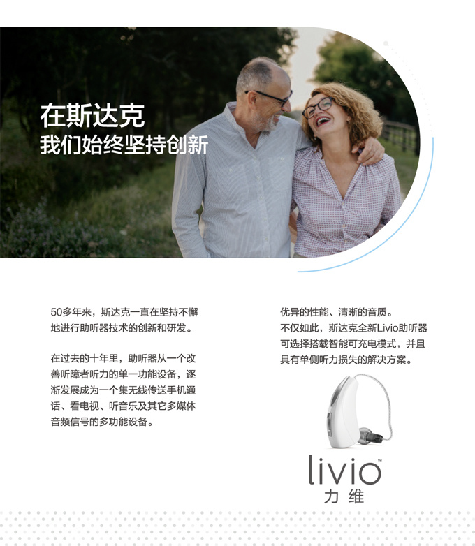 斯达克Livio力维系列助听器