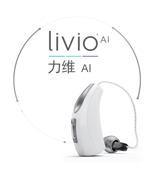 斯达克LivioAI 力维 AI系列助听器