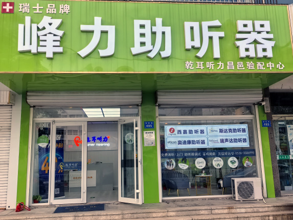 乾耳听力昌邑验配中心