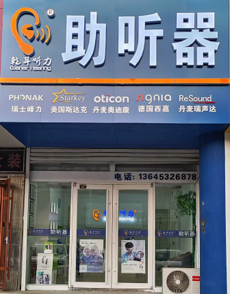 乾耳听力黄岛验配中心