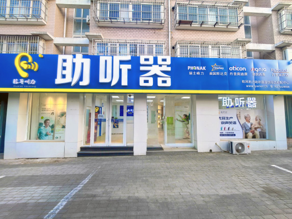 乾耳听力莱州验配中心